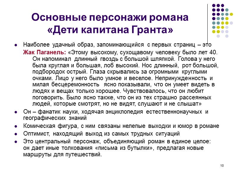 10 Основные персонажи романа  «Дети капитана Гранта» Наиболее удачный образ, запоминающийся с первых